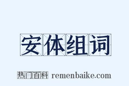 安体组词是什么意思的图片